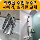 양촌안길 | [공지] 화장실 누수? 세면대, 샤워기 수전 교체로 깔끔한 욕실 만들기 - 집고 광주 오포점