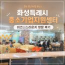 동탄 무료 회의실 추천 | 화성특례시 중소기업지원센터 비즈니스라운지 방문 후기