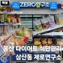 청년헬스장 삼산점 24시 헬스 | 울산 다이어트 식단관리 추천 제로연구소 삼산동 보람병원 근처 저당간식 헬스 닭가슴살 24시 무인