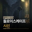 테마3 | 꽃길 강남방탈출 돌로이스케이프 시선 신논현 약공포테마 3인 후기