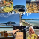 온평리에 펜션 | 제주 여행 4일차 성산 광치기해변 청호식당 해물라면 서귀피안 카페 보룡제과