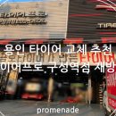 금호타이어부분정비 이미지