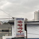 고향맛칼국수 | [강원 삼척] 고향의맛 손칼국수 - 삼척의 대표 옹심이(주차정보,김치끝판왕)