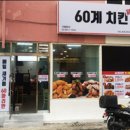 60계 증평점 이미지