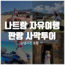 동승농장 | 나트랑 자유여행: 산티아고 판랑 스냅사진 사막투어 내돈내산 후기