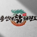 용인대 탑 태권도 이미지