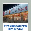 쌍용기사식당 | 천안 숯불닭갈비 맛집 내돈내산 후기 천안계룡숯불닭갈비앤보쌈 천안쌍용점