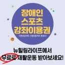 호매실장애인종합복지관 | [수원 재활센터 추천] 호매실장애인종합복지관 근처에서 장애인스포츠강좌이용권으로 무료 재활운동...