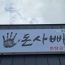 돈사빠