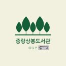 중랑상봉도서관 이미지