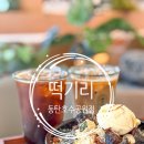 탑죤 | 레이크꼬모맛집 떡기리 동탄호수공원점 떡카페 흑임자 콩가루 우유빙수