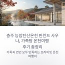무학온천 | 충주 능암탄산온천 핀란드 사우나, 가족탕 온천여행 후기 총정리