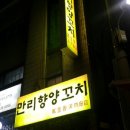 만리향양꼬치