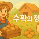 정석농장 | 수확의 정석 후기 🌾 귀여운 농장에 전략이 숨어있다!