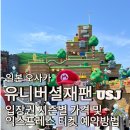 일본오사카여행 유니버셜스튜디오재팬 입장권 익스프레스티켓 예약가격