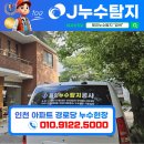 신천아파트경로당 | [ 제이누수탐지 ] 인천 아파트 경로당 누수현장! 5월에 방문했던 현장을 재방문하여 해결해드리고...