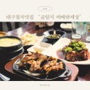 대구 칠곡 운암지 맛집 바베큐세상 숯불 닭바베큐