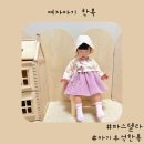 서우밴딩 | 여자아기 한복 파스텔라 아기 추석한복 내돈내산 구매후기