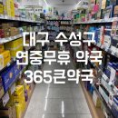 365자연약국 | 대구 창고형 약국 365큰약국 다녀왔어요 일요일·심야 운영에 가격까지 좋은 수성구 대형 약국