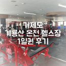 계룡산온천 | [계룡산 온천 헬스장] 거제도 여행 헬스 1일권 내돈내산 후기