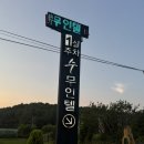 예스무인호텔 | 영동모텔 추천, 깔끔하고 편안했던 수 무인호텔 숙박 후기
