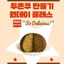 갈천초등학교 | [진주혁신영어학원] 두쫀쿠 만들기 원데이 클래스 후기입니다~★