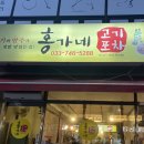 홍가네고기포차