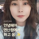 연산동 미용실 추천 안녕헤어 여자 셋팅펌 받고 온 후기