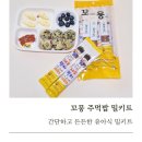 뭉치다 | 아이반찬 꼬소하게 뭉치다, 꼬뭉 주먹밥 밀키트 3가지맛 솔직 후기