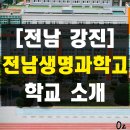 전남 강진 전남생명과학고등학교 교복 및 학과 소개(벚꽃 명소)
