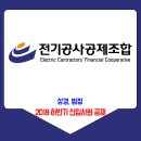 전기공사공제조합 2018년 하반기 신입사원 채용 이미지