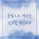 실생활 영어회화(초급반) 이미지