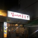 김씨네국수 이미지