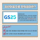 지에스25 도화나산본점 | [청년새봄 1기] 청년마음으로 편의점이란