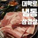 유미미나리생삼겹살 | 대학로 냉동삼겹살 냉삼돈탐라제주1977