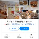 맥도날드부천심곡DT점 네이버블로그