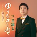 ゆうなぎの唄 - 三丘翔太 (2024年 10月 16日 発売) 이미지