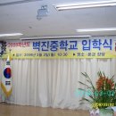 벽진중학교 입학식(2009.3.2) 이미지