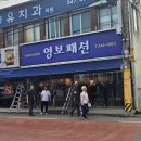 영보패션