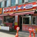 엉터리분식 이미지