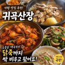 귀곡지 | [가평 맛집] 가평 여행 중 들른 귀곡산장, 음식 싹 비우고 온 후기