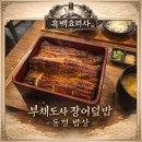 동경 | 흑백요리사2 부채도사 장어덮밥 동경밥상 솔직 후기｜1등 현장대기 꿀팁 + 줄 설 가치 있을까