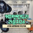 고척동 셀프빨래방 무인카페 커피앤런드리 라운지24