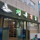 청옥횟집 이미지