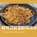 북면보건지소 | 가평닭갈비맛집 화악리닭갈비막국수 닭갈비와 닭목살에 우동사리 추가 꿀맛