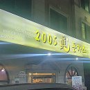 2005 진(眞) 돈가스 네이버블로그
