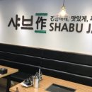 샤브작샤브작 이미지