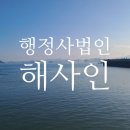 행정사법인 해사인 이미지