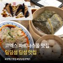 연잎만두 | 코엑스 파르나스몰 맛집 딤딤섬 웨이팅 하가우·연잎찰밥 솔직후기 (주차정보)