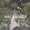 청학하늘정원 | W1. 서울 웨딩홀 알아보고 예약하기 💍
